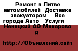 Ремонт в Литве автомобилей. Доставка эвакуатором. - Все города Авто » Услуги   . Ненецкий АО,Макарово д.